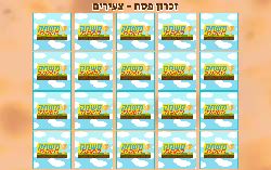 זכרון מכות מצרים צעירים!